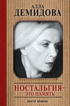 Алла Демидова - Ностальгия – это память - Читать 📖 Читать онлайн 👀 Читаемые книги читать онлайн бесплатно 🔥 booksread-online.com