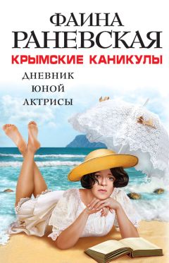 Фаина Раневская - Крымские каникулы. Дневник юной актрисы - Читать 📖 Читать онлайн 👀 Читаемые книги читать онлайн бесплатно 🔥 booksread-online.com