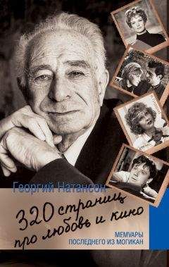 Георгий Натансон - 320 страниц про любовь и кино. Мемуары последнего из могикан - Читать 📖 Читать онлайн 👀 Читаемые книги читать онлайн бесплатно 🔥 booksread-online.com