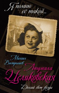 Михаил Вострышев - Людмила Целиковская. Долгий свет звезды - Читать 📖 Читать онлайн 👀 Читаемые книги читать онлайн бесплатно 🔥 booksread-online.com