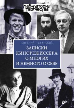 Евгений Татарский - Записки кинорежиссера о многих и немного о себе - Читать 📖 Читать онлайн 👀 Читаемые книги читать онлайн бесплатно 🔥 booksread-online.com