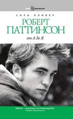 Сара Оливер - Роберт Паттинсон от А до Я - Читать 📖 Читать онлайн 👀 Читаемые книги читать онлайн бесплатно 🔥 booksread-online.com