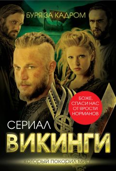 Юлия Андреева - Викинги. Буря за кадром - Читать 📖 Читать онлайн 👀 Читаемые книги читать онлайн бесплатно 🔥 booksread-online.com