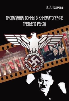 Арина Полякова - Пропаганда войны в кинематографе Третьего Рейха - Читать 📖 Читать онлайн 👀 Читаемые книги читать онлайн бесплатно 🔥 booksread-online.com