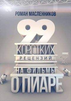 Роман Масленников - 99 рецензий на фильмы о пиаре - Читать 📖 Читать онлайн 👀 Читаемые книги читать онлайн бесплатно 🔥 booksread-online.com