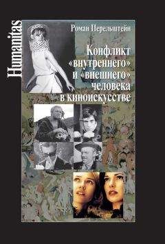 Роман Перельштейн - Конфликт «внутреннего» и «внешнего» человека в киноискусстве - Читать 📖 Читать онлайн 👀 Читаемые книги читать онлайн бесплатно 🔥 booksread-online.com