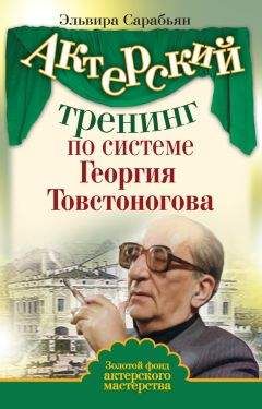 Эльвира Сарабьян - Актерский тренинг по системе Георгия Товстоногова - Читать 📖 Читать онлайн 👀 Читаемые книги читать онлайн бесплатно 🔥 booksread-online.com