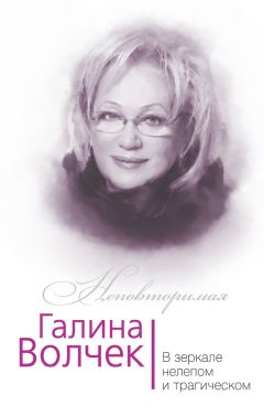 Глеб Скороходов - Галина Волчек. В зеркале нелепом и трагическом - Читать 📖 Читать онлайн 👀 Читаемые книги читать онлайн бесплатно 🔥 booksread-online.com