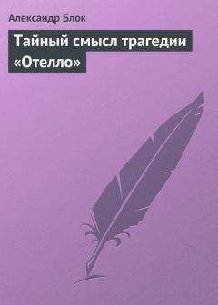 Александр Блок - Тайный смысл трагедии «Отелло» - Читать 📖 Читать онлайн 👀 Читаемые книги читать онлайн бесплатно 🔥 booksread-online.com