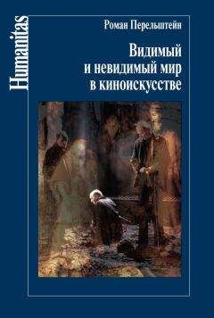 Роман Перельштейн - Видимый и невидимый мир в киноискусстве - Читать 📖 Читать онлайн 👀 Читаемые книги читать онлайн бесплатно 🔥 booksread-online.com