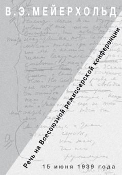 О. Фельдман - Речь на Всесоюзной режиссёрской конференции 15 июня 1939 года - Читать 📖 Читать онлайн 👀 Читаемые книги читать онлайн бесплатно 🔥 booksread-online.com