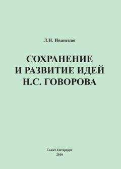 Лариса Иванская - Сохранение и развитие идей Н.С. Говорова - Читать 📖 Читать онлайн 👀 Читаемые книги читать онлайн бесплатно 🔥 booksread-online.com