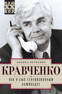 Леонид Кравченко - Как я был телевизионным камикадзе - Читать 📖 Читать онлайн 👀 Читаемые книги читать онлайн бесплатно 🔥 booksread-online.com