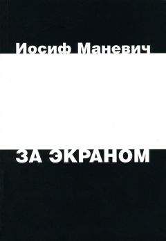 Иосиф Маневич - За экраном - Читать 📖 Читать онлайн 👀 Читаемые книги читать онлайн бесплатно 🔥 booksread-online.com