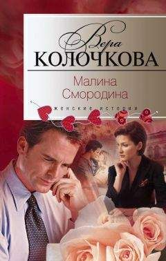Вера Колочкова - Малина Смородина - Читать 📖 Читать онлайн 👀 Читаемые книги читать онлайн бесплатно 🔥 booksread-online.com