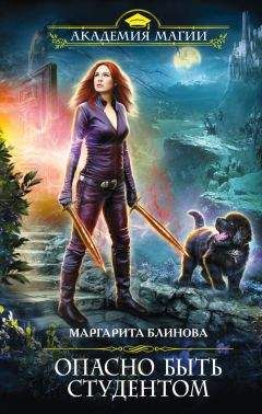Маргарита Блинова - Опасно быть студентом - Читать 📖 Читать онлайн 👀 Читаемые книги читать онлайн бесплатно 🔥 booksread-online.com