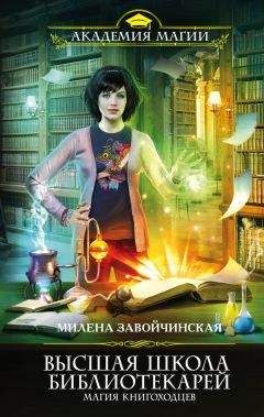 Милена Завойчинская - Высшая Школа Библиотекарей. Магия книгоходцев - Читать 📖 Читать онлайн 👀 Читаемые книги читать онлайн бесплатно 🔥 booksread-online.com