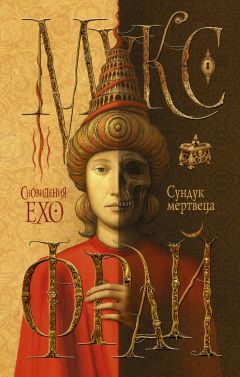 Макс Фрай - Сундук мертвеца - Читать 📖 Читать онлайн 👀 Читаемые книги читать онлайн бесплатно 🔥 booksread-online.com