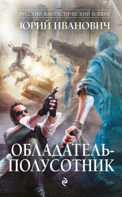 Юрий Иванович - Обладатель-полусотник - Читать 📖 Читать онлайн 👀 Читаемые книги читать онлайн бесплатно 🔥 booksread-online.com