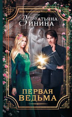 Татьяна Зинина - Первая ведьма - Читать 📖 Читать онлайн 👀 Читаемые книги читать онлайн бесплатно 🔥 booksread-online.com