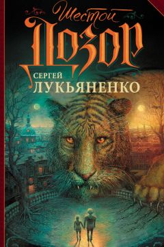 Сергей Лукьяненко - Шестой Дозор - Читать 📖 Читать онлайн 👀 Читаемые книги читать онлайн бесплатно 🔥 booksread-online.com