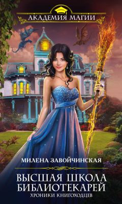 Милена Завойчинская - Хроники книгоходцев - Читать 📖 Читать онлайн 👀 Читаемые книги читать онлайн бесплатно 🔥 booksread-online.com