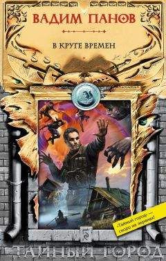 Вадим Панов - В круге времен - Читать 📖 Читать онлайн 👀 Читаемые книги читать онлайн бесплатно 🔥 booksread-online.com
