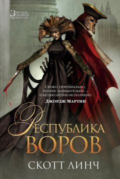 Скотт Линч - Республика воров - Читать 📖 Читать онлайн 👀 Читаемые книги читать онлайн бесплатно 🔥 booksread-online.com