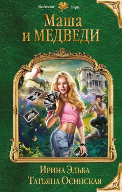 Ирина Эльба - Маша и МЕДВЕДИ - Читать 📖 Читать онлайн 👀 Читаемые книги читать онлайн бесплатно 🔥 booksread-online.com