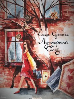 Елена Суханова - Лучезарный след - Читать 📖 Читать онлайн 👀 Читаемые книги читать онлайн бесплатно 🔥 booksread-online.com