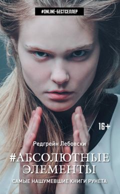 Редгрейн Лебовски - #Абсолютные Элементы - Читать 📖 Читать онлайн 👀 Читаемые книги читать онлайн бесплатно 🔥 booksread-online.com