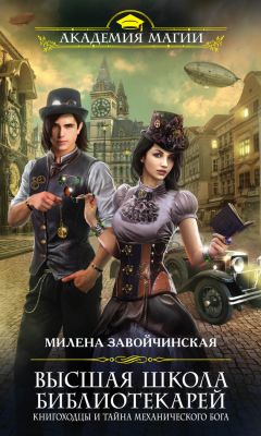 Милена Завойчинская - Книгоходцы и тайна механического бога - Читать 📖 Читать онлайн 👀 Читаемые книги читать онлайн бесплатно 🔥 booksread-online.com