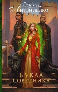 Елена Литвиненко - Кукла советника - Читать 📖 Читать онлайн 👀 Читаемые книги читать онлайн бесплатно 🔥 booksread-online.com
