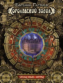Евгений Гаглоев - Королевский Зодиак. Опасные игры - Читать 📖 Читать онлайн 👀 Читаемые книги читать онлайн бесплатно 🔥 booksread-online.com