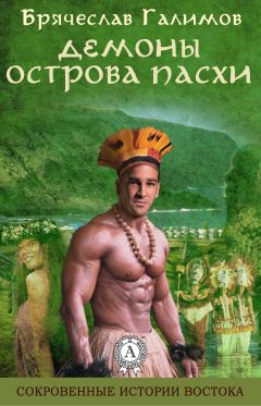 Галимов Брячеслав - Демоны острова Пасхи - Читать 📖 Читать онлайн 👀 Читаемые книги читать онлайн бесплатно 🔥 booksread-online.com