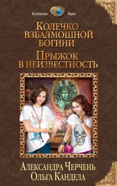 Ольга Кандела - Прыжок в неизвестность - Читать 📖 Читать онлайн 👀 Читаемые книги читать онлайн бесплатно 🔥 booksread-online.com