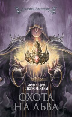Лариса Петровичева - Охота на льва - Читать 📖 Читать онлайн 👀 Читаемые книги читать онлайн бесплатно 🔥 booksread-online.com