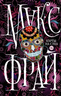Макс Фрай - Карты на стол (сборник) - Читать 📖 Читать онлайн 👀 Читаемые книги читать онлайн бесплатно 🔥 booksread-online.com