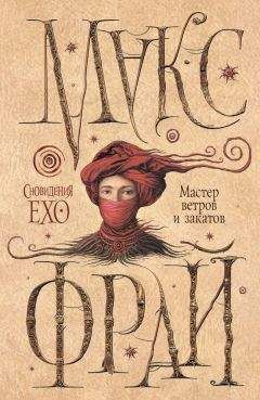 Макс Фрай - Мастер ветров и закатов - Читать 📖 Читать онлайн 👀 Читаемые книги читать онлайн бесплатно 🔥 booksread-online.com