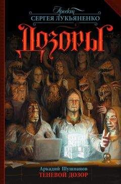 Аркадий Шушпанов - Теневой Дозор - Читать 📖 Читать онлайн 👀 Читаемые книги читать онлайн бесплатно 🔥 booksread-online.com
