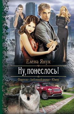 Елена Янук - Ну, понеслось! - Читать 📖 Читать онлайн 👀 Читаемые книги читать онлайн бесплатно 🔥 booksread-online.com