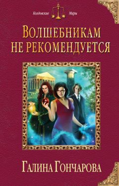 Галина Гончарова - Волшебникам не рекомендуется - Читать 📖 Читать онлайн 👀 Читаемые книги читать онлайн бесплатно 🔥 booksread-online.com