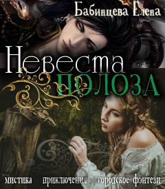 Елена Бабинцева - Невеста Полоза - Читать 📖 Читать онлайн 👀 Читаемые книги читать онлайн бесплатно 🔥 booksread-online.com