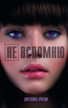Джессика Броуди - Не вспомню - Читать 📖 Читать онлайн 👀 Читаемые книги читать онлайн бесплатно 🔥 booksread-online.com