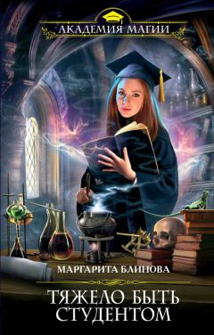 Маргарита Блинова - Тяжело быть студентом - Читать 📖 Читать онлайн 👀 Читаемые книги читать онлайн бесплатно 🔥 booksread-online.com