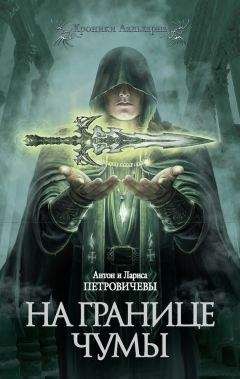 Лариса Петровичева - На границе чумы - Читать 📖 Читать онлайн 👀 Читаемые книги читать онлайн бесплатно 🔥 booksread-online.com