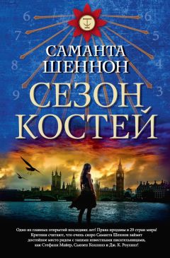 Саманта Шеннон - Сезон костей - Читать 📖 Читать онлайн 👀 Читаемые книги читать онлайн бесплатно 🔥 booksread-online.com