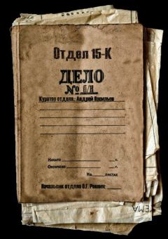 Андрей Васильев - Отдел 15-К - Читать 📖 Читать онлайн 👀 Читаемые книги читать онлайн бесплатно 🔥 booksread-online.com