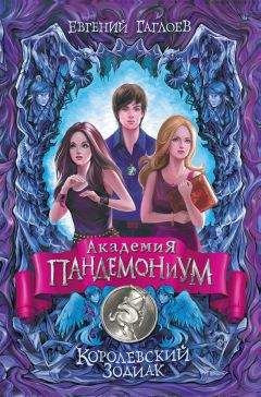 Евгений Гаглоев - Королевский Зодиак - Читать 📖 Читать онлайн 👀 Читаемые книги читать онлайн бесплатно 🔥 booksread-online.com