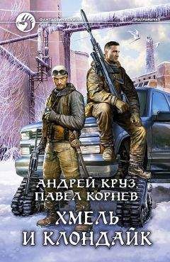 Андрей Круз - Хмель и Клондайк - Читать 📖 Читать онлайн 👀 Читаемые книги читать онлайн бесплатно 🔥 booksread-online.com